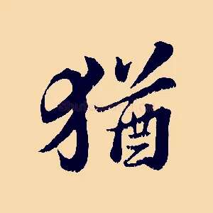 猶