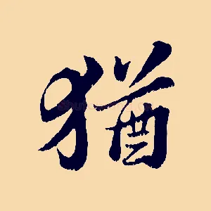 猶