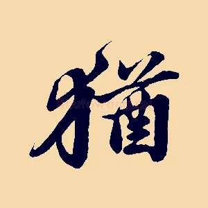 猶