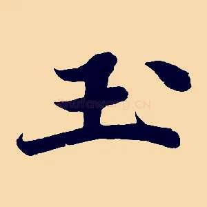 玉