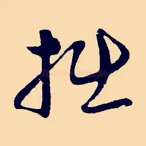 拙
