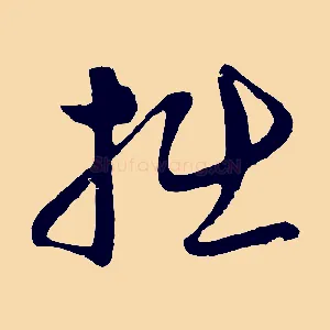 拙