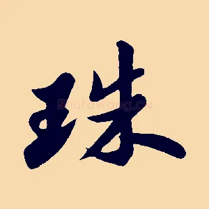 珠