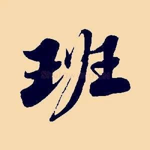 班