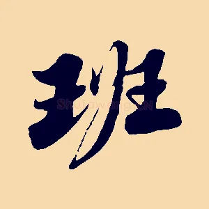 班
