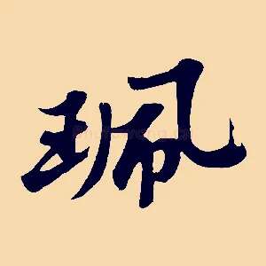 珮