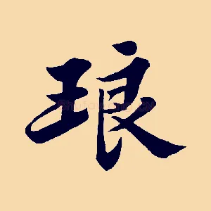 琅