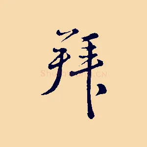 拜