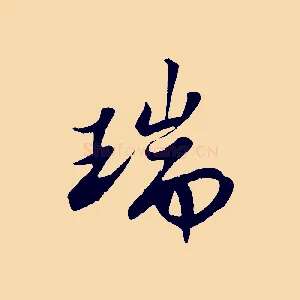 瑞