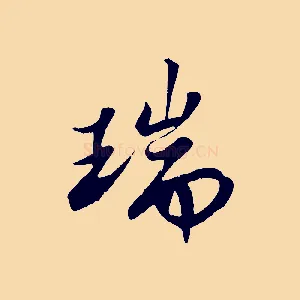 瑞