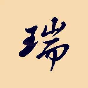 瑞