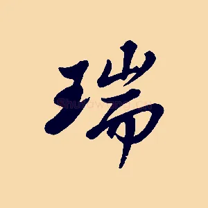 瑞