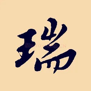 瑞
