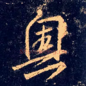奥