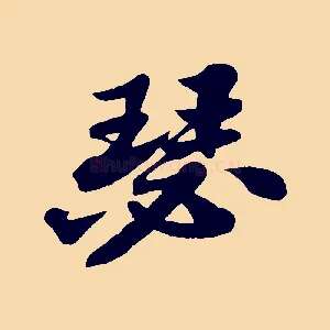 瑟