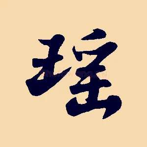 瑤