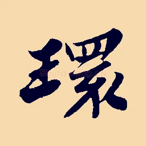 環