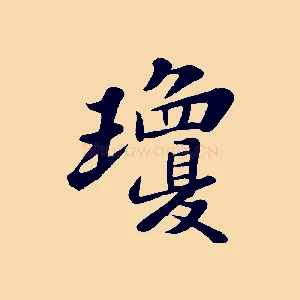 瓊