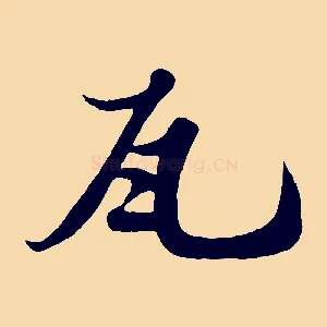 瓦