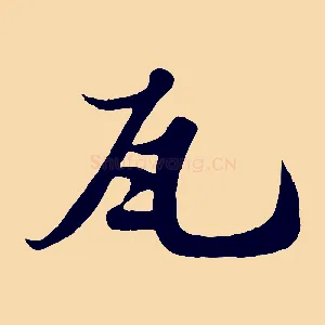 瓦