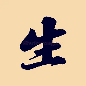 生