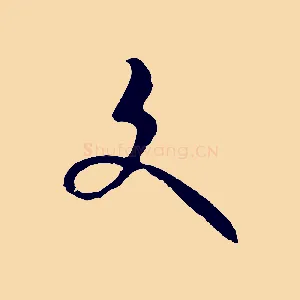 文