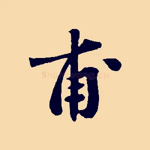甫