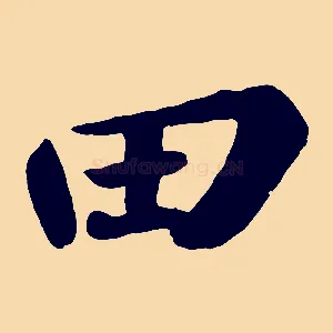 田