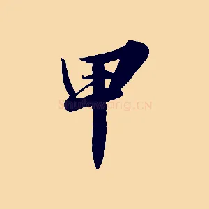 甲