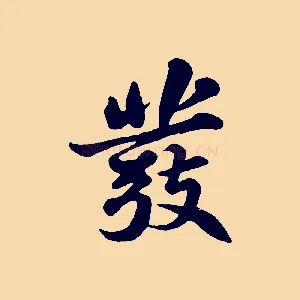 發