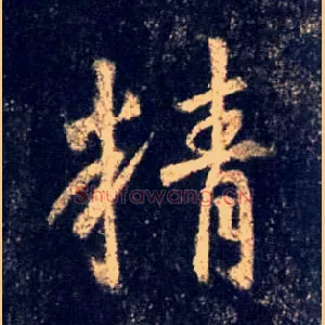 精