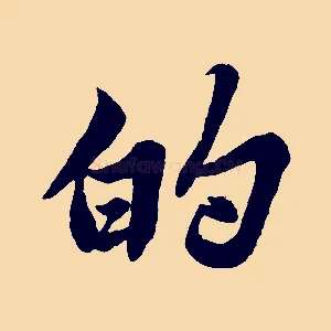 的