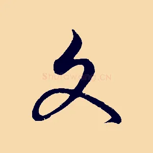 文