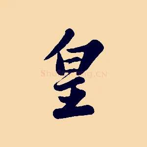 皇