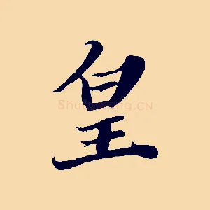 皇