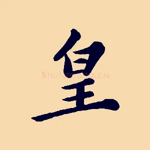 皇