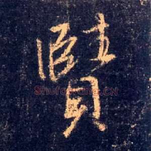 赜
