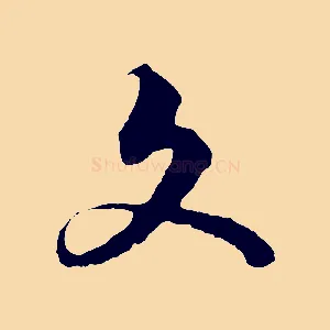 文