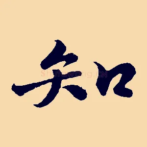 知