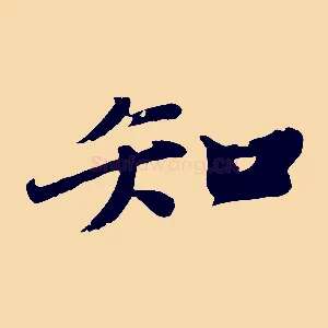 知