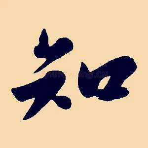 知