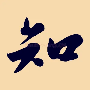 知