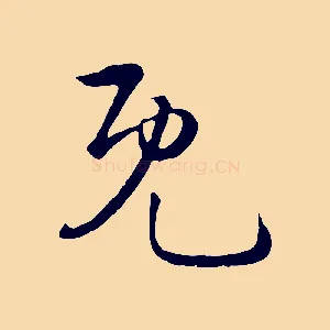 既