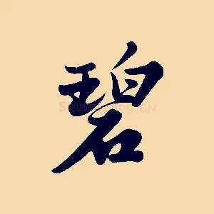 碧