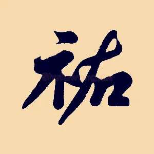 祐