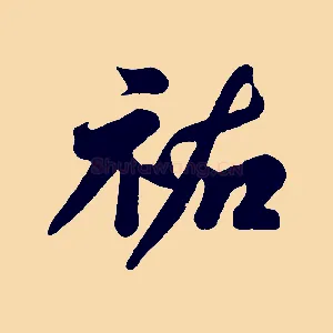 祐