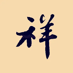祥