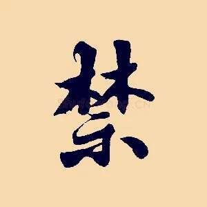 禁