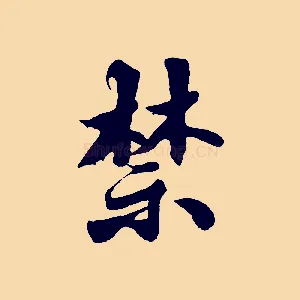 禁