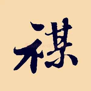 禖